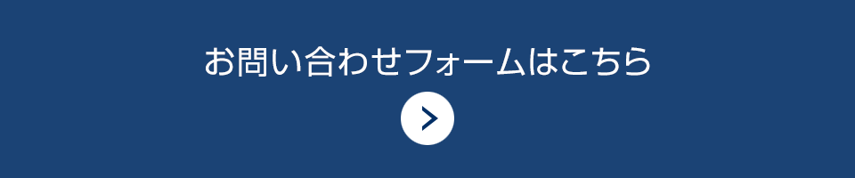 お問い合わせはこちら