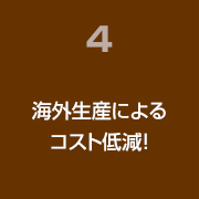 海外生産によるコスト低減！