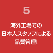 海外工場での日本人スタッフによる品質管理！